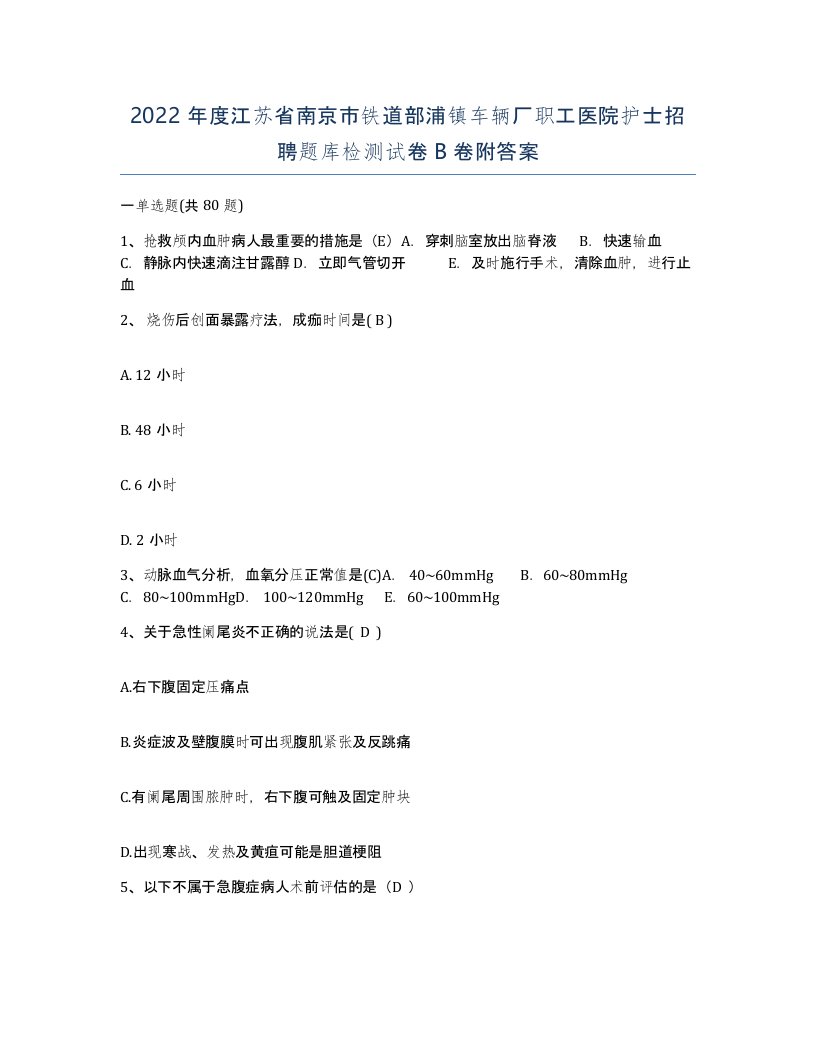 2022年度江苏省南京市铁道部浦镇车辆厂职工医院护士招聘题库检测试卷B卷附答案