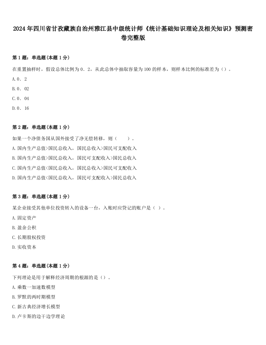 2024年四川省甘孜藏族自治州雅江县中级统计师《统计基础知识理论及相关知识》预测密卷完整版