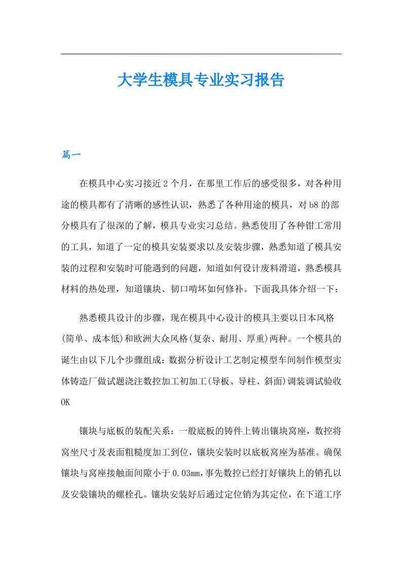 大学生模具专业实习报告