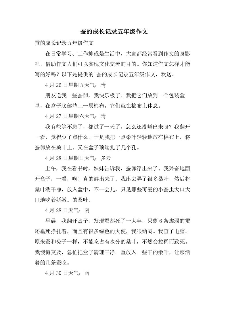 蚕的成长记录五年级作文