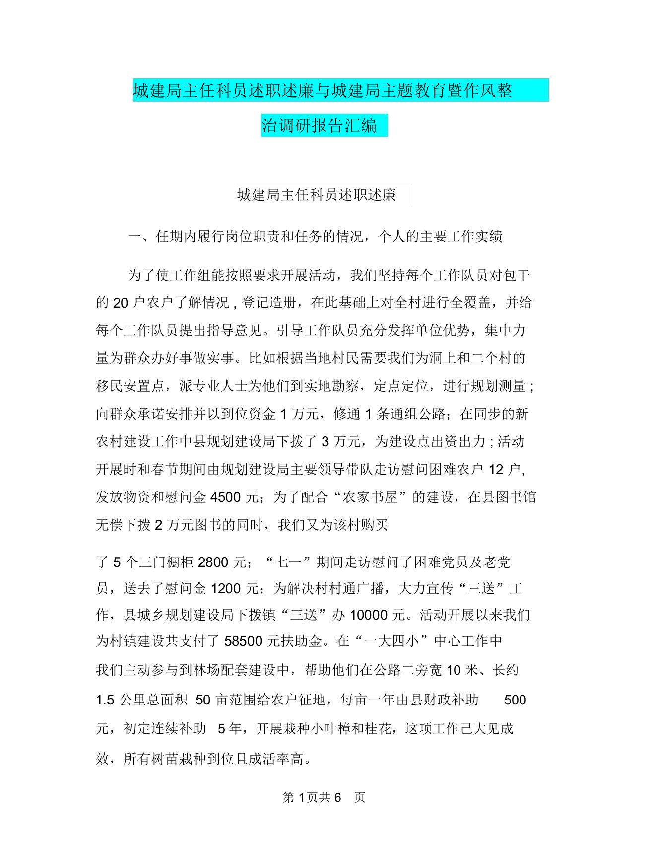 城建局主任科员述职述廉与城建局主题教育暨作风整治调研报告汇编