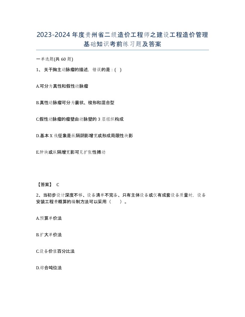 2023-2024年度贵州省二级造价工程师之建设工程造价管理基础知识考前练习题及答案