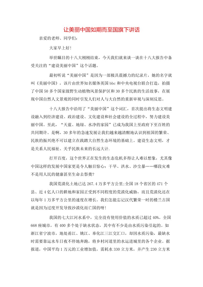 让美丽中国如期而至国旗下讲话