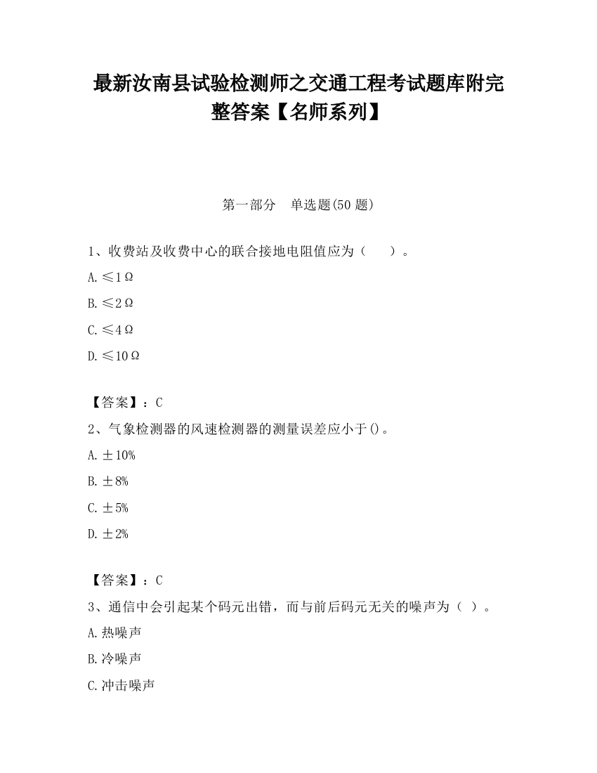 最新汝南县试验检测师之交通工程考试题库附完整答案【名师系列】