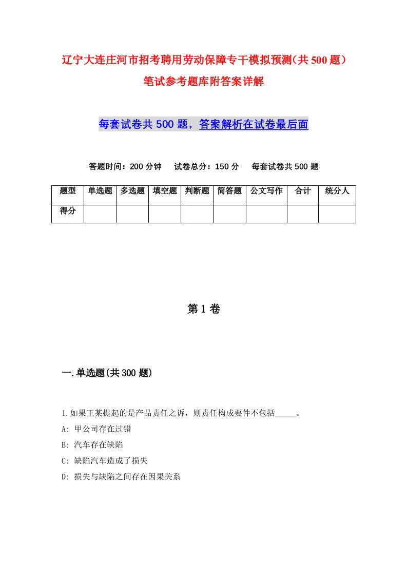 辽宁大连庄河市招考聘用劳动保障专干模拟预测共500题笔试参考题库附答案详解