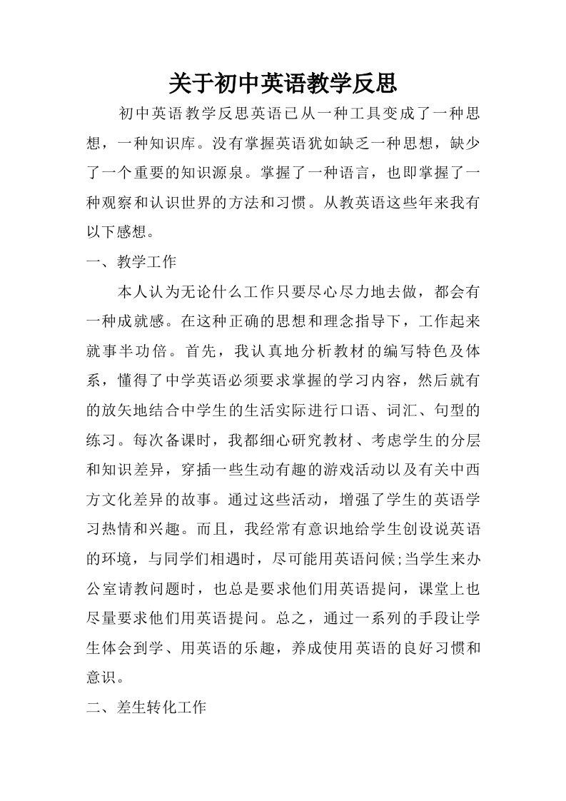 关于初中英语教学反思.doc