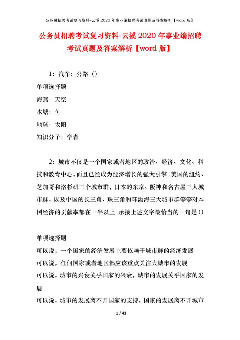 公务员招聘考试复习资料-云溪2020年事业编招聘考试真题及答案解析word版