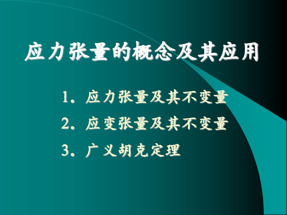 应力张量的概念及其应用