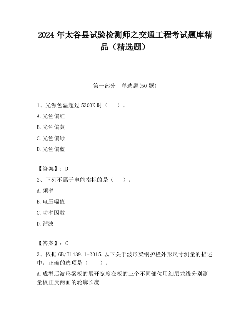 2024年太谷县试验检测师之交通工程考试题库精品（精选题）