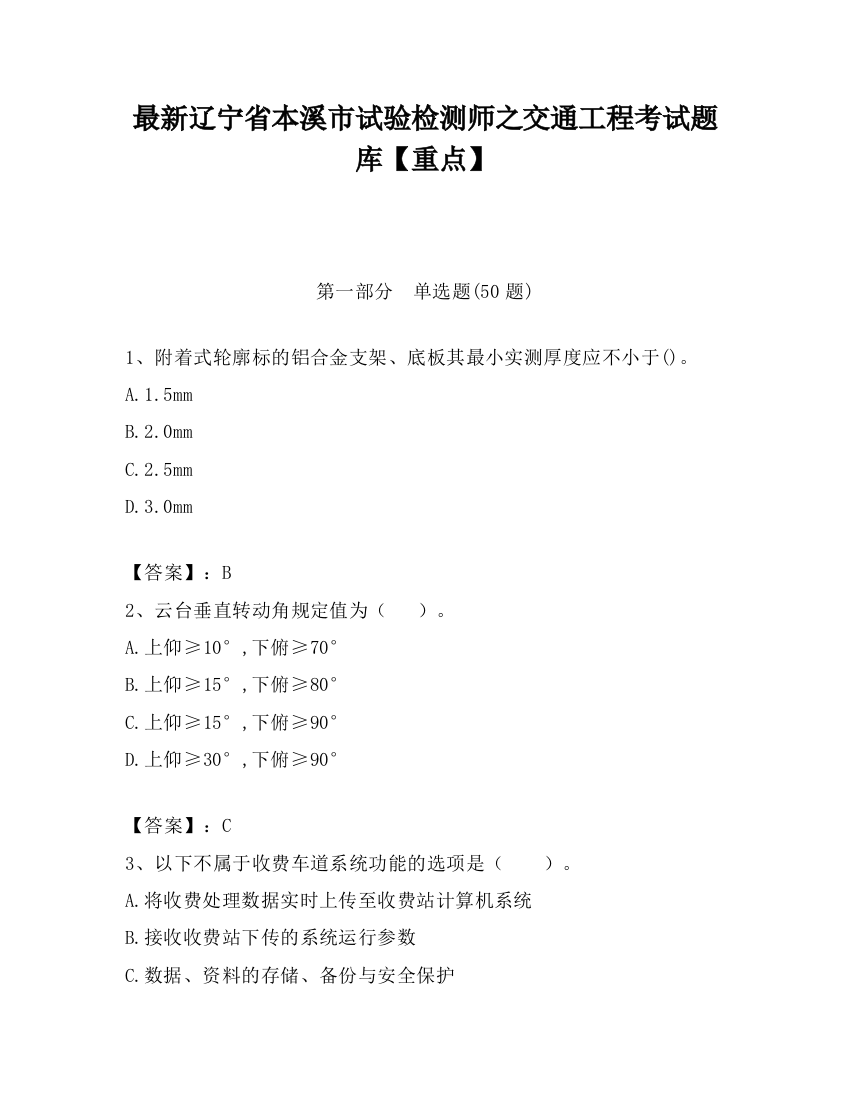 最新辽宁省本溪市试验检测师之交通工程考试题库【重点】