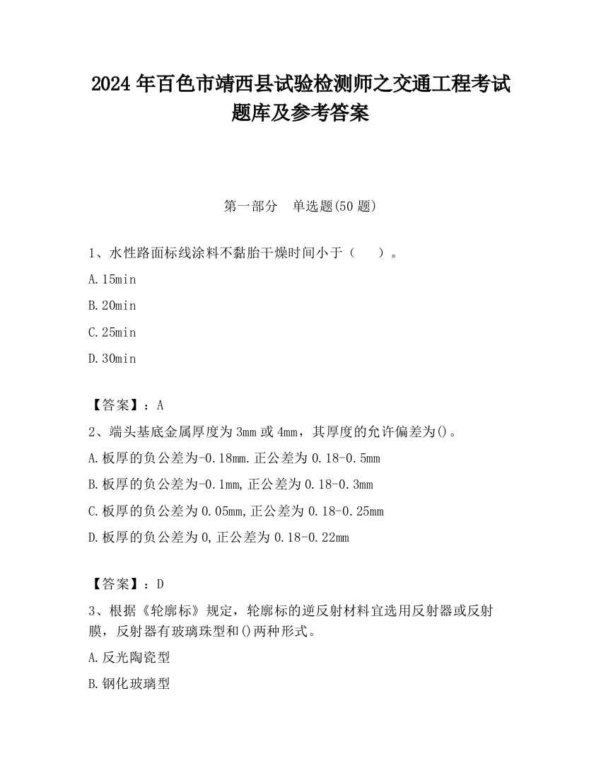 2024年百色市靖西县试验检测师之交通工程考试题库及参考答案