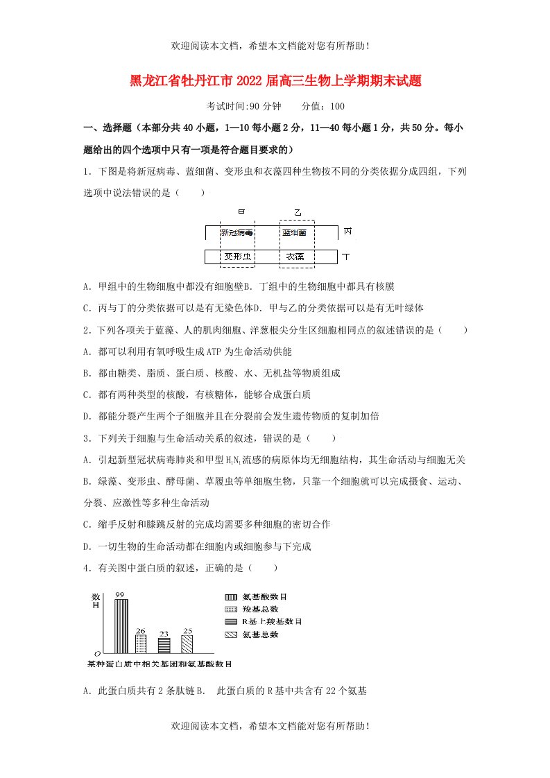 黑龙江省牡丹江市2022届高三生物上学期期末试题