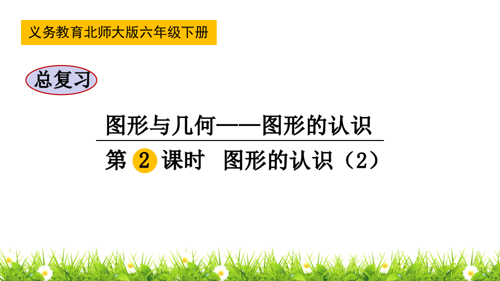 北师大版小学六年级数学下册总复习《图形的认识》名师教学课件