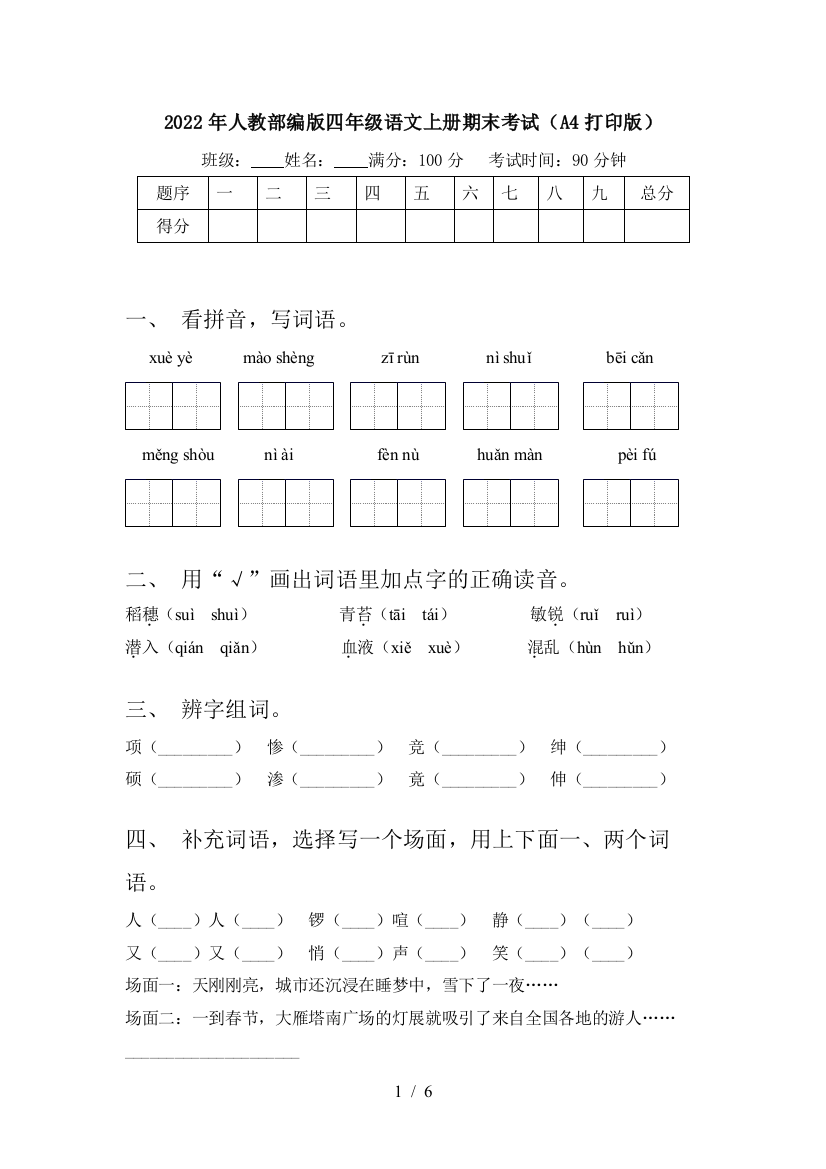 2022年人教部编版四年级语文上册期末考试(A4打印版)