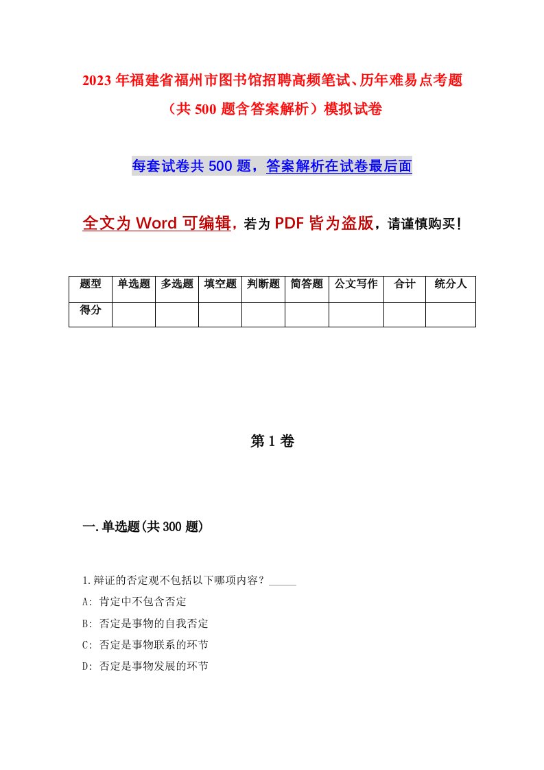 2023年福建省福州市图书馆招聘高频笔试历年难易点考题共500题含答案解析模拟试卷