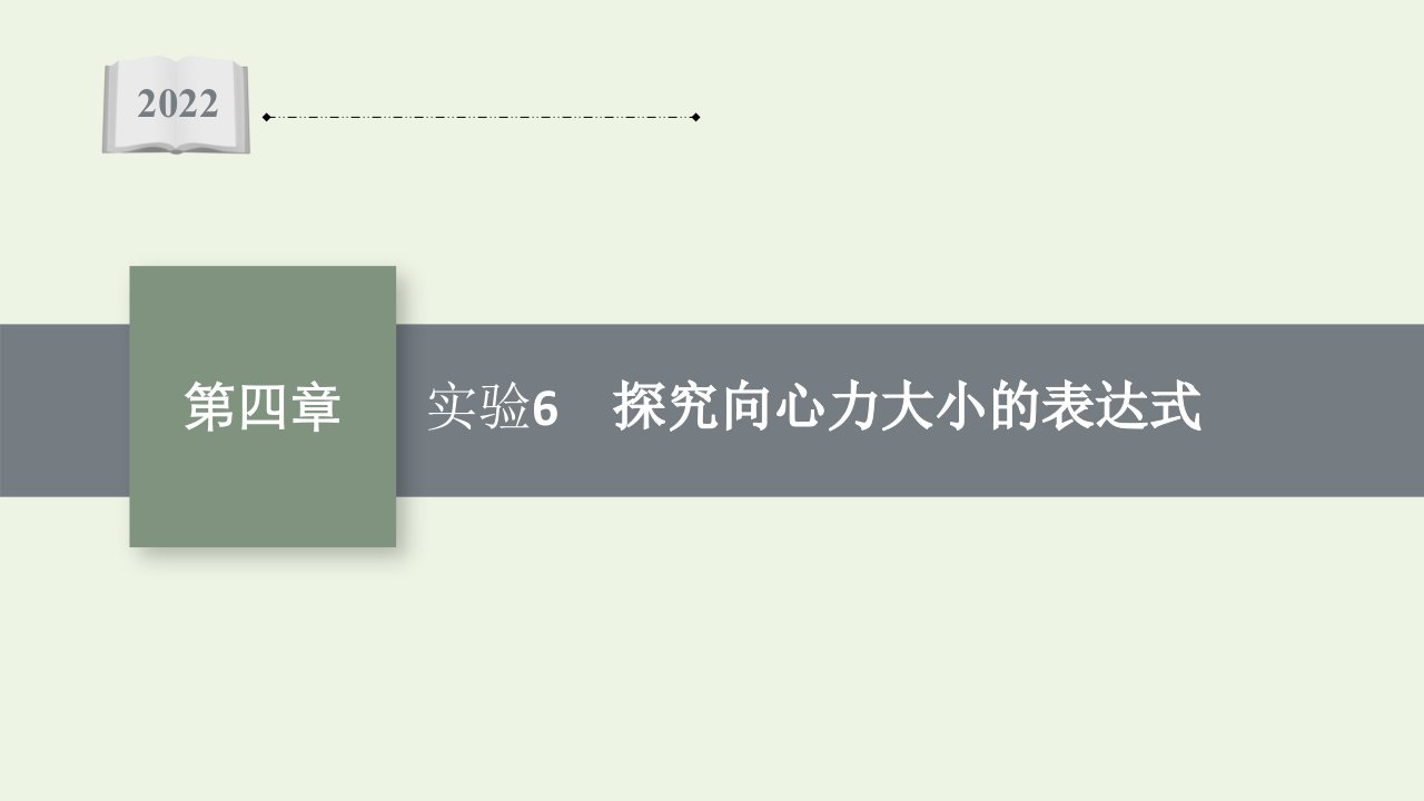 2022届新教材高考物理一轮复习第4章实验6探究向心力大小的表达式课件