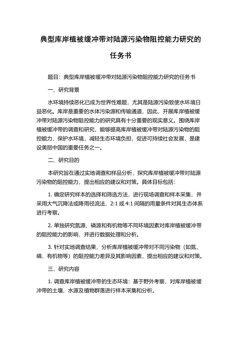 典型库岸植被缓冲带对陆源污染物阻控能力研究的任务书