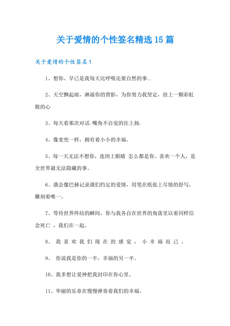 关于爱情的个性签名精选15篇