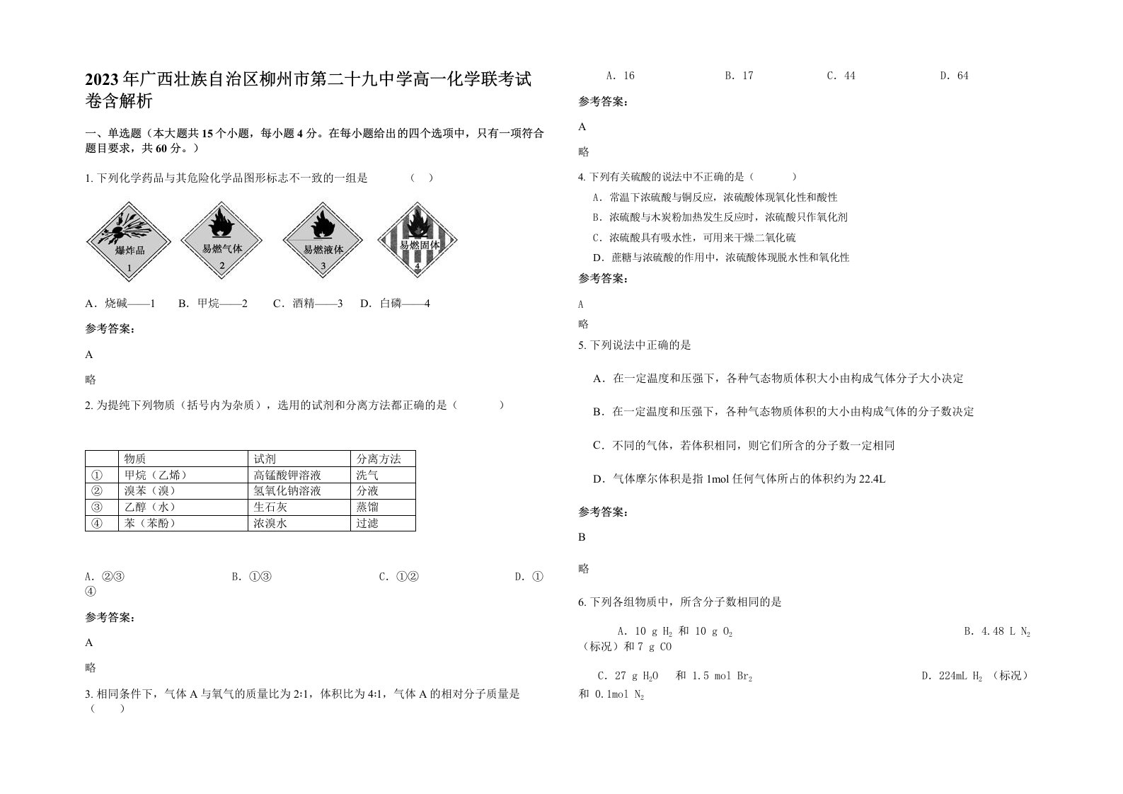 2023年广西壮族自治区柳州市第二十九中学高一化学联考试卷含解析