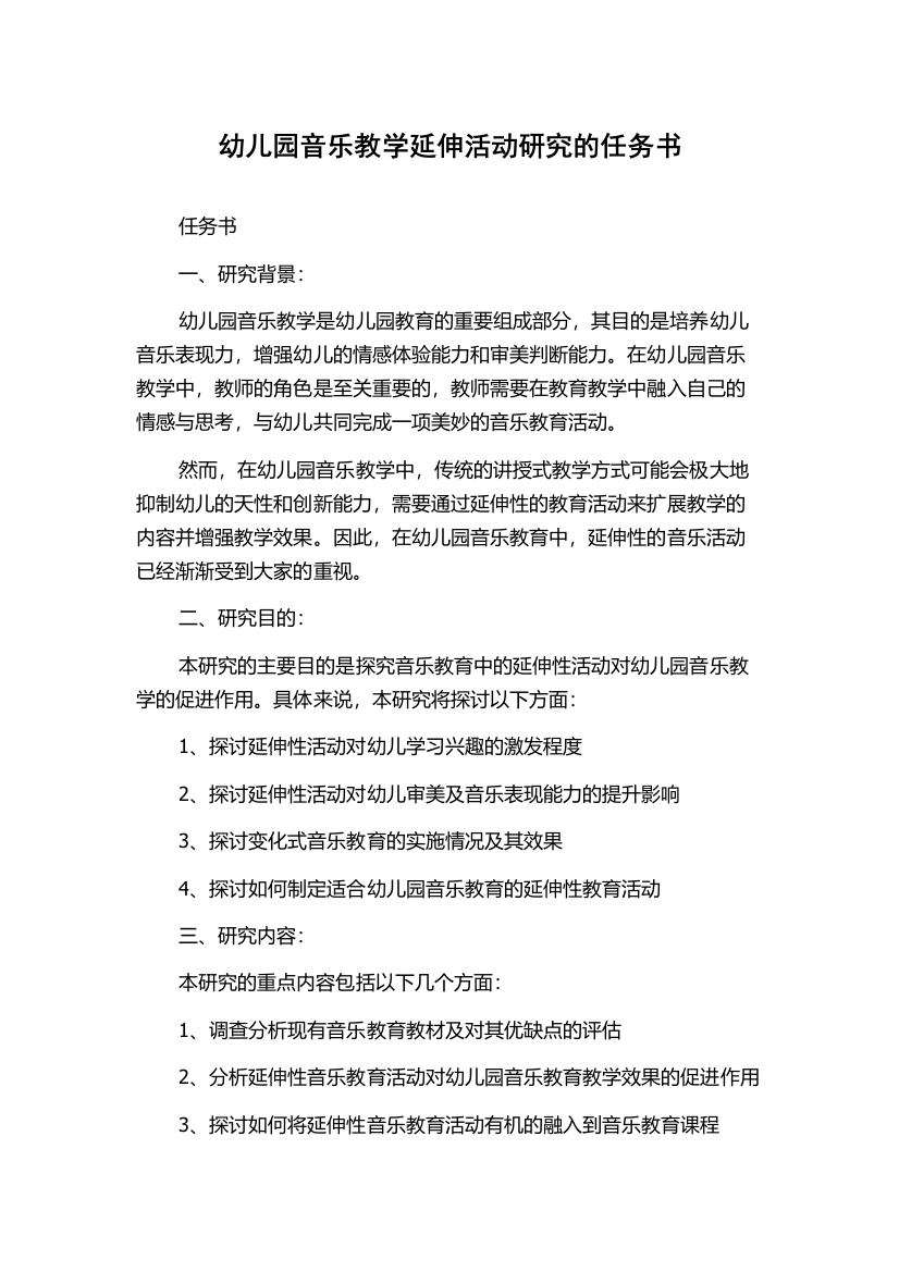 幼儿园音乐教学延伸活动研究的任务书