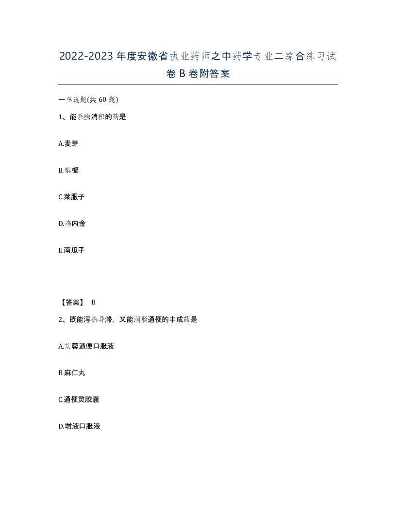 2022-2023年度安徽省执业药师之中药学专业二综合练习试卷B卷附答案