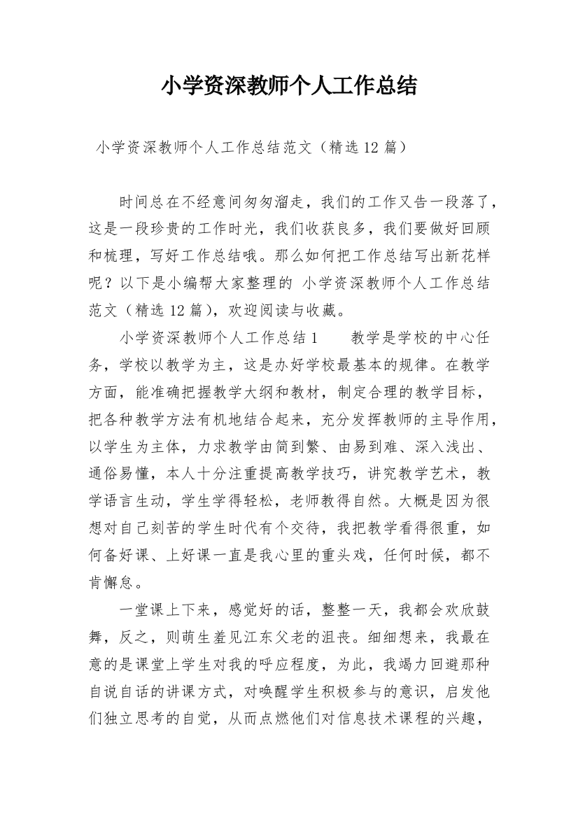 小学资深教师个人工作总结