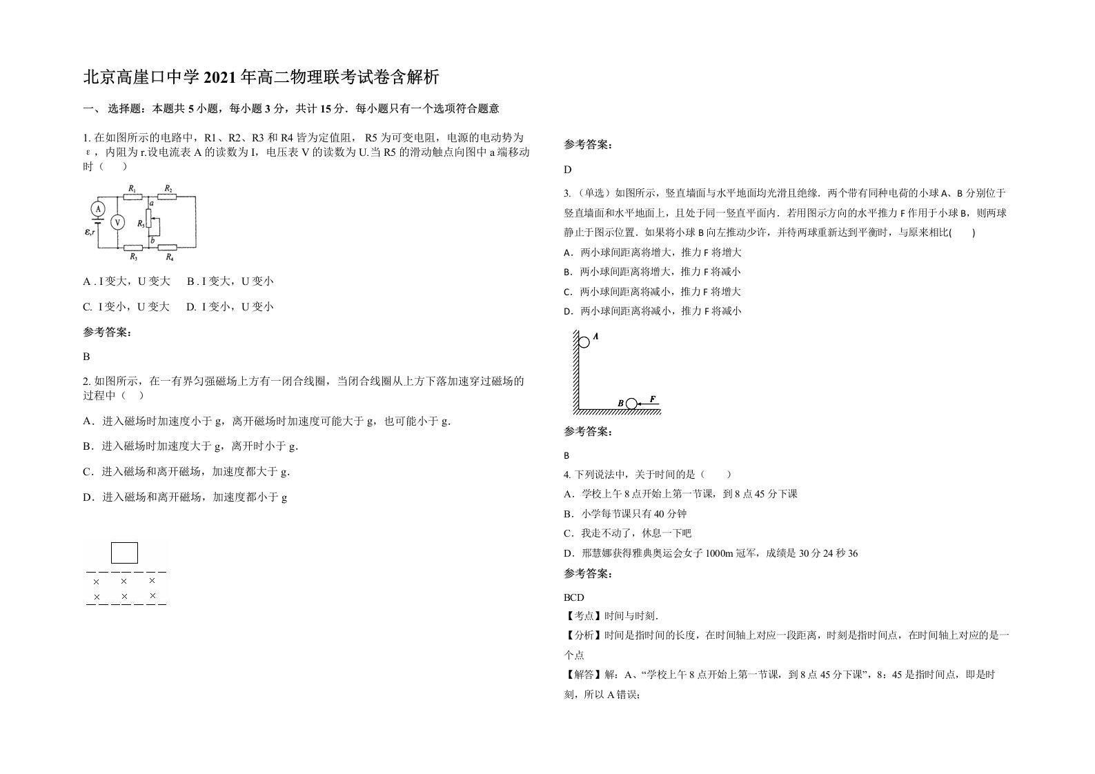 北京高崖口中学2021年高二物理联考试卷含解析