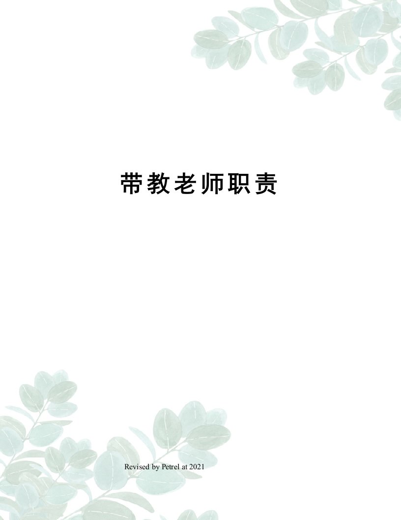 带教老师职责