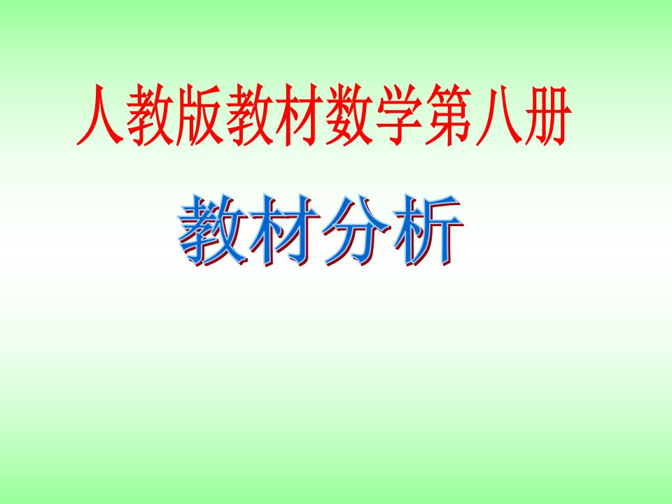 人教版四年级数学下册教材分析