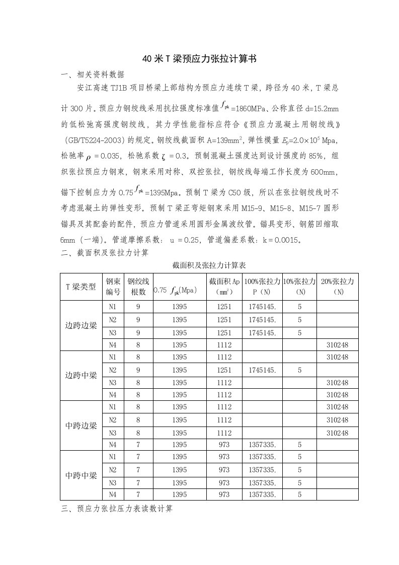 40米T梁预应力张拉计算书