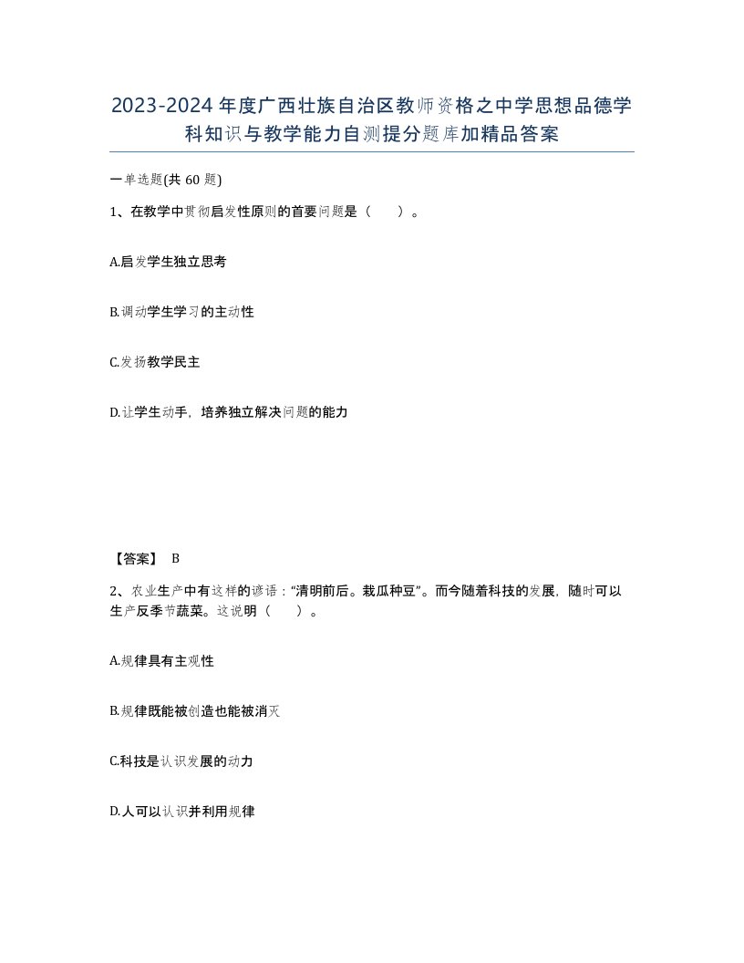 2023-2024年度广西壮族自治区教师资格之中学思想品德学科知识与教学能力自测提分题库加答案