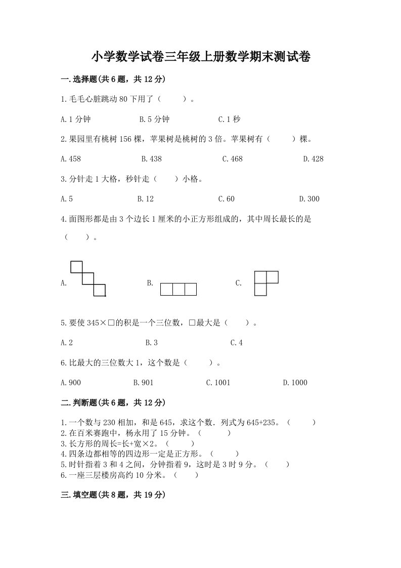 小学数学试卷三年级上册数学期末测试卷精品（历年真题）