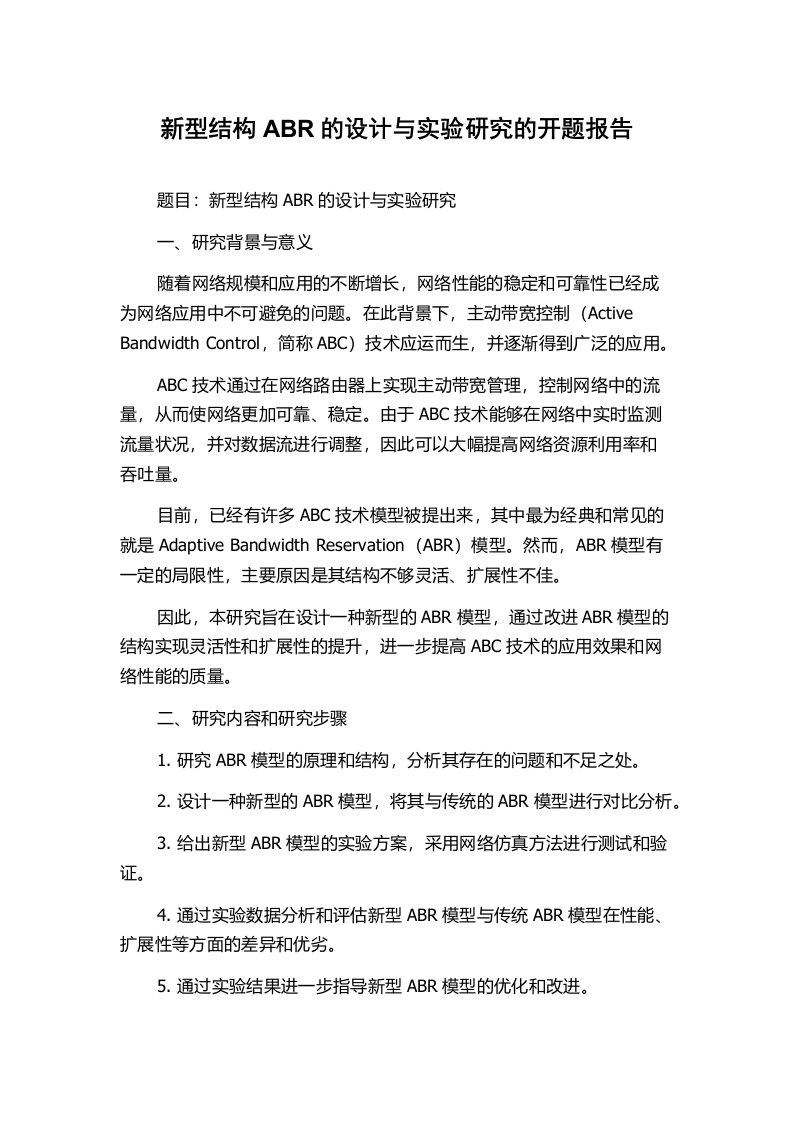 新型结构ABR的设计与实验研究的开题报告