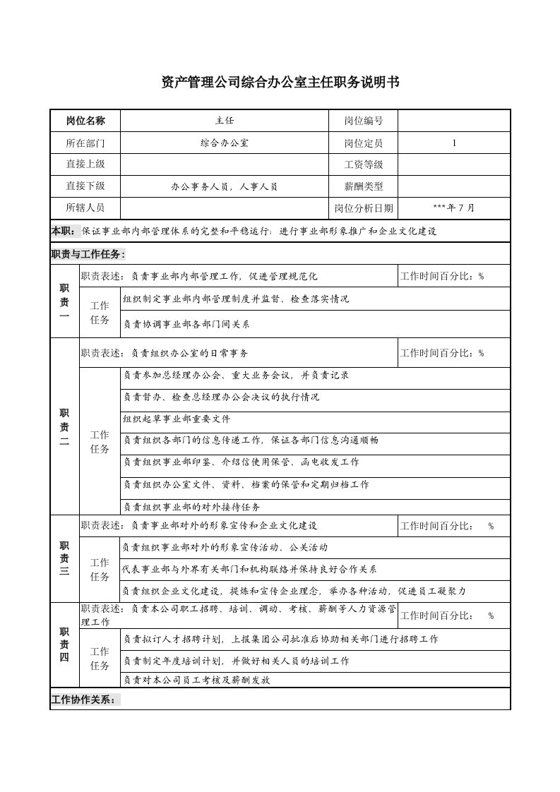 资产管理公司综合办公室主任职务说明书