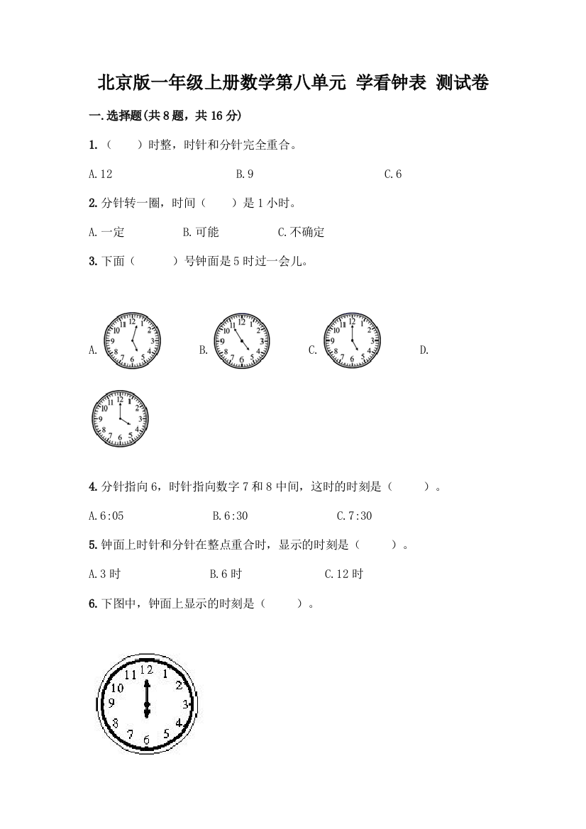 北京版一年级上册数学第八单元-学看钟表-测试卷【精品】