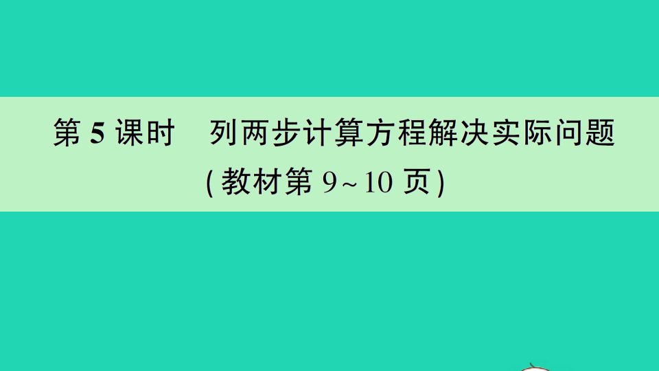 五年级数学下册一简易方程第5课时列两步计算方程解决实际问题作业课件苏教版