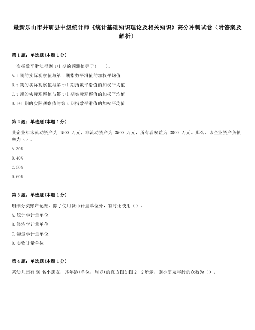 最新乐山市井研县中级统计师《统计基础知识理论及相关知识》高分冲刺试卷（附答案及解析）