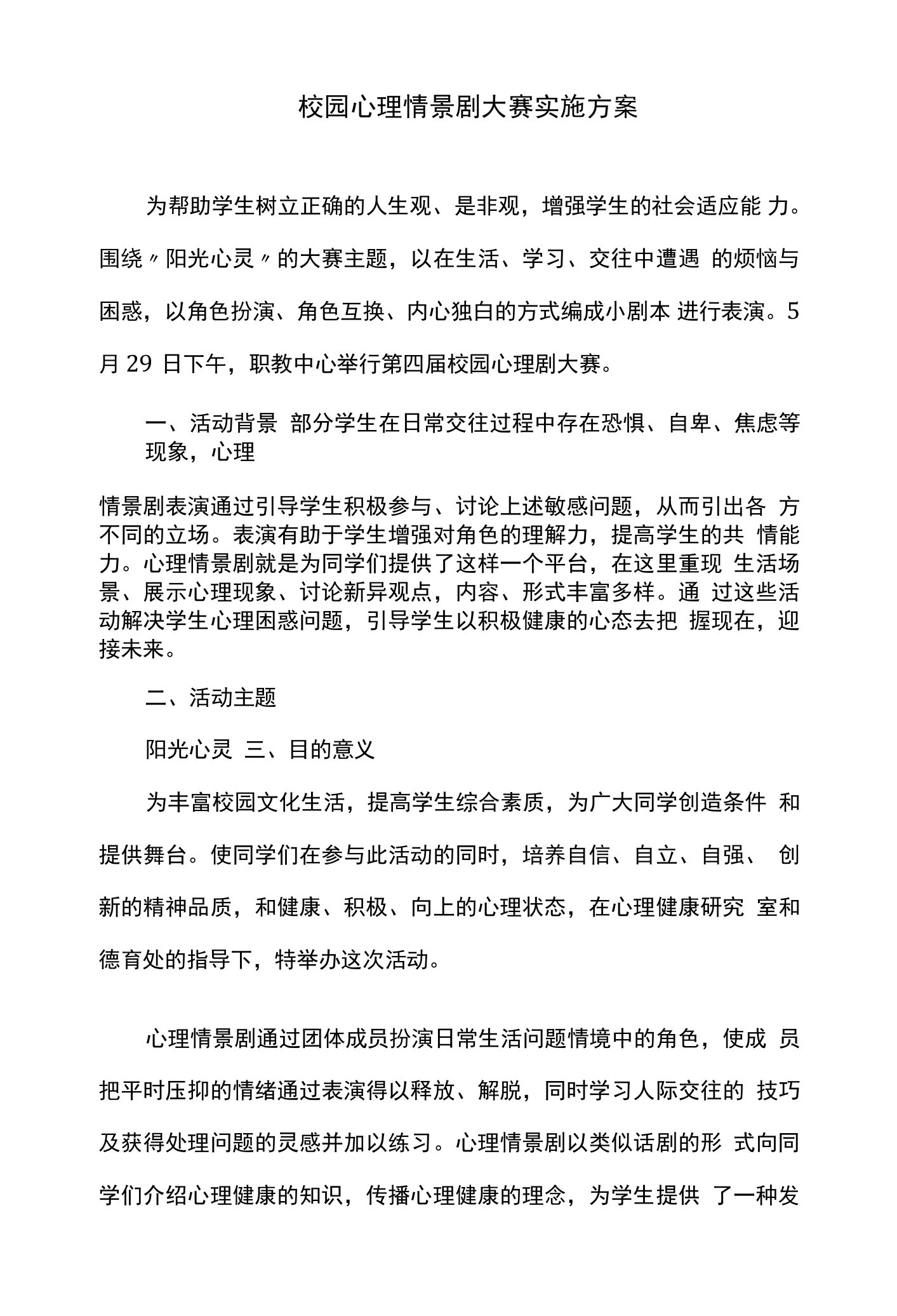 校园心理情景剧大赛实施方案