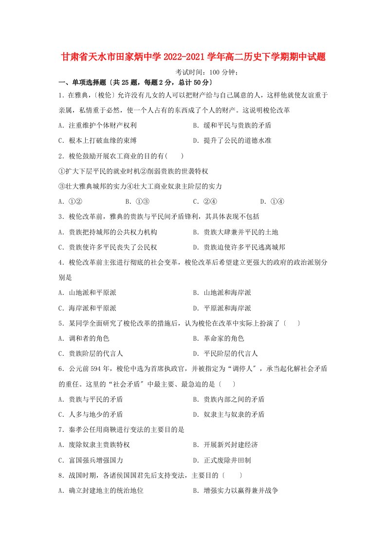 甘肃省天水市田家炳中学2022-2022学年高二历史下学期期中试题