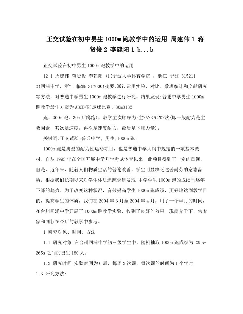 正交试验在初中男生1000m跑教学中的运用+周建伟1+蒋贤俊2+李建阳1+b&#46;&#46;&#46;b