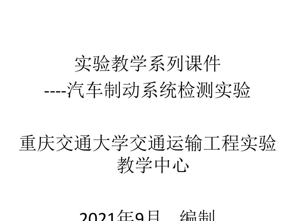 实验教学系列课件汽车制动系统检测实验重庆交通大学交通