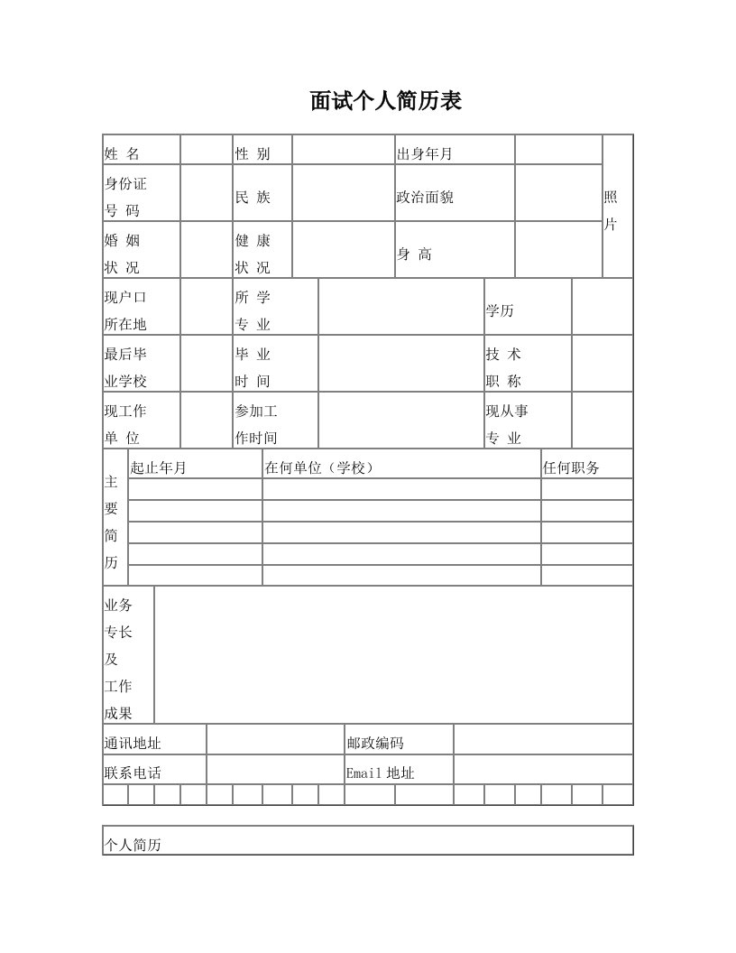 面试个人简历表