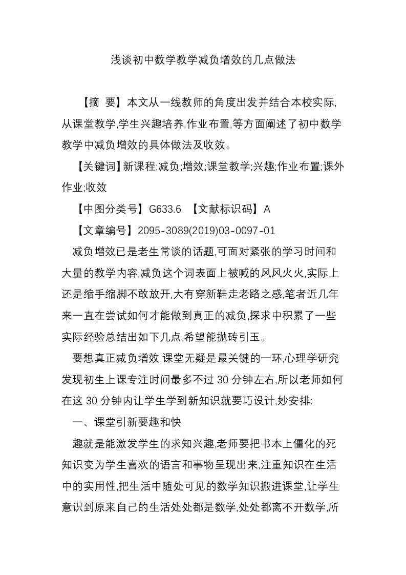 浅谈初中数学教学减负增效的几点做法