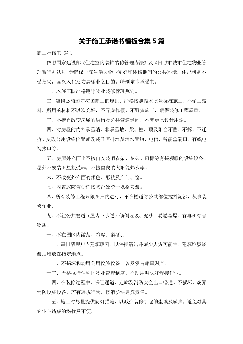 关于施工承诺书模板合集5篇