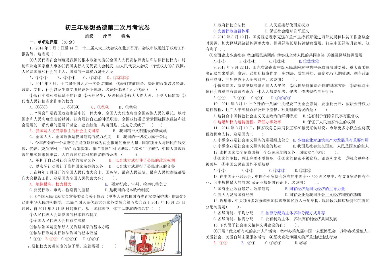 初三年思想品德第二次月考试卷