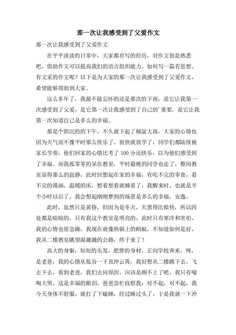 那一次让我感受到了父爱作文