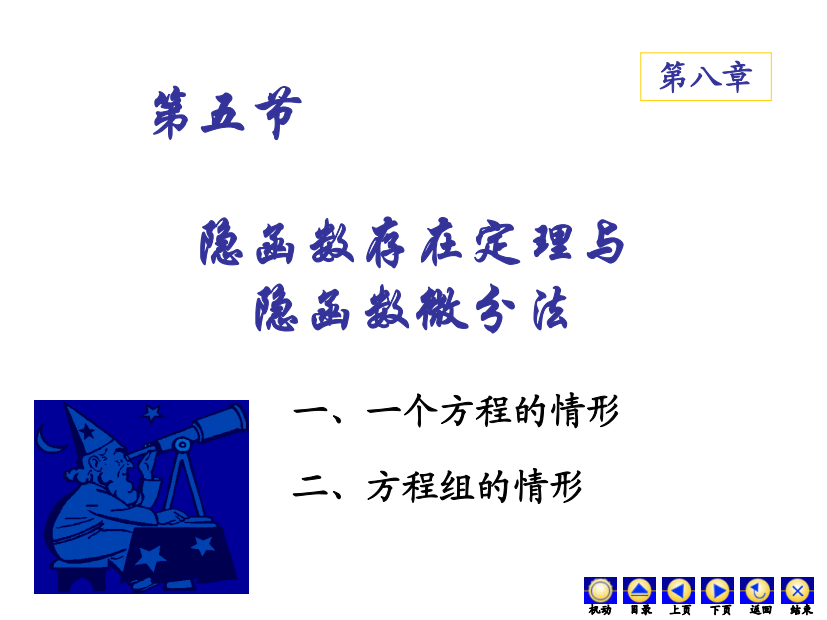 大学经典课件之高等数学——8-5隐函数存在定理与隐函数