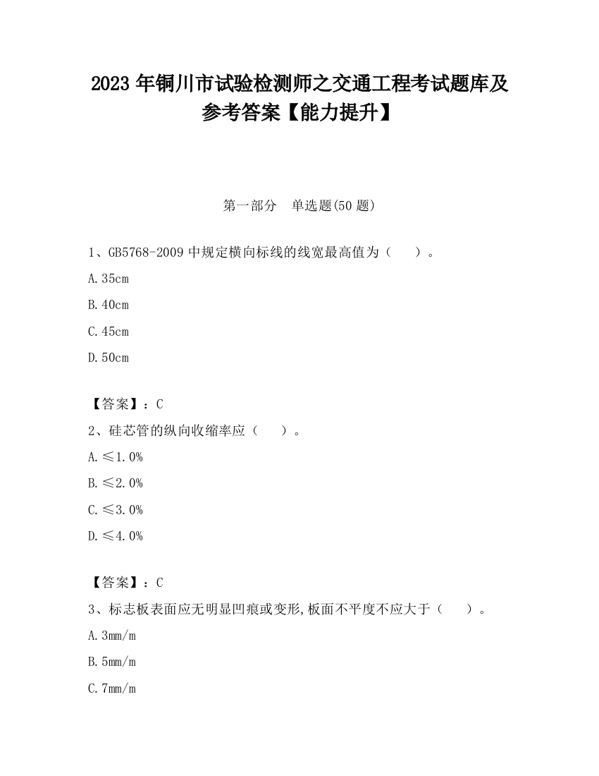 2023年铜川市试验检测师之交通工程考试题库及参考答案【能力提升】