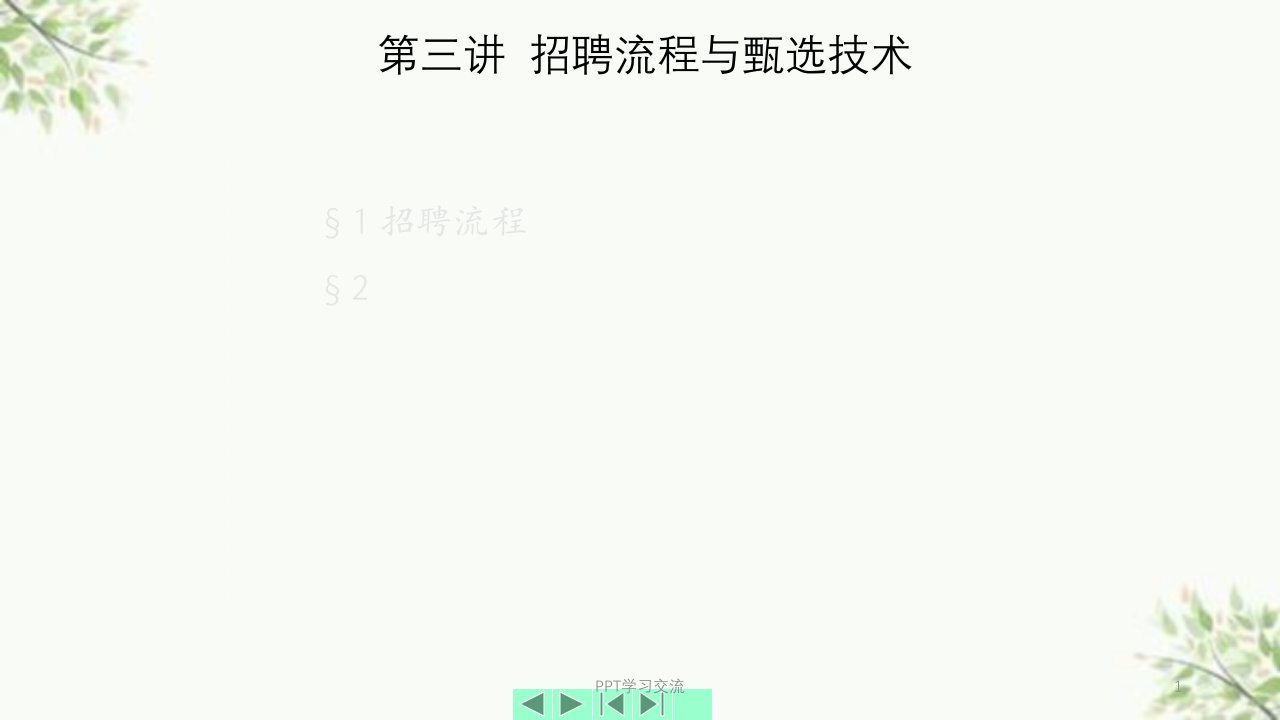 人力资源管理公选课第三讲课件