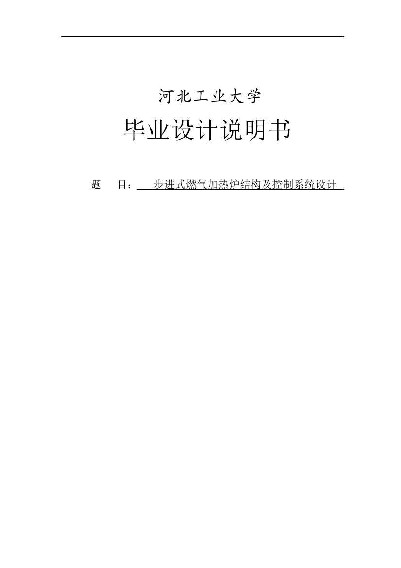 步进式燃气加热炉结构及控制系统设计毕业(设计)论文